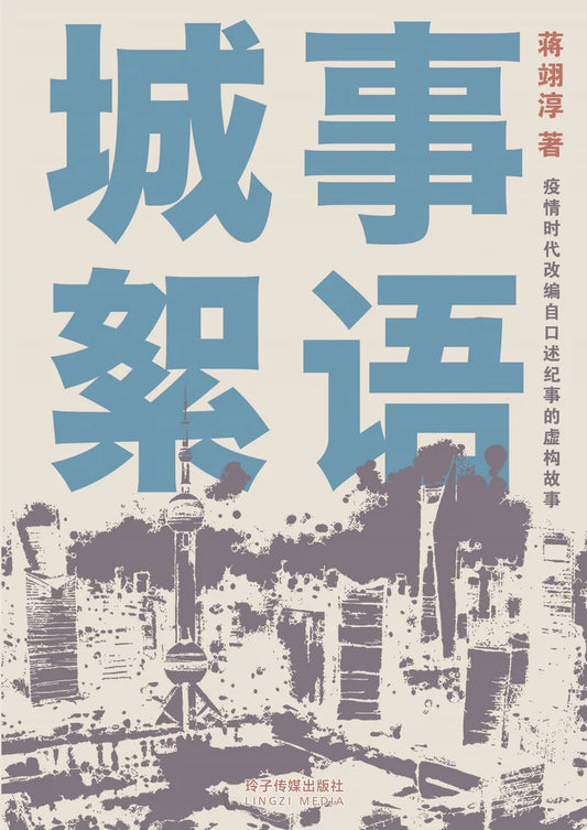 城事絮语——疫情时代改编自口述纪事的虚构故事