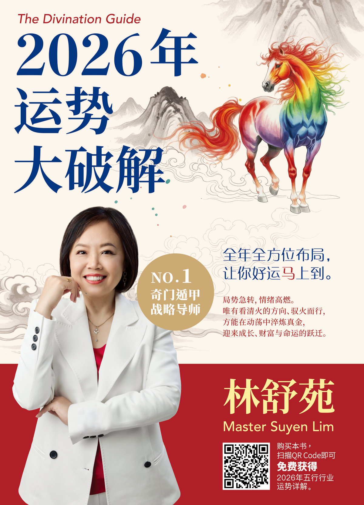 2026运势大破解