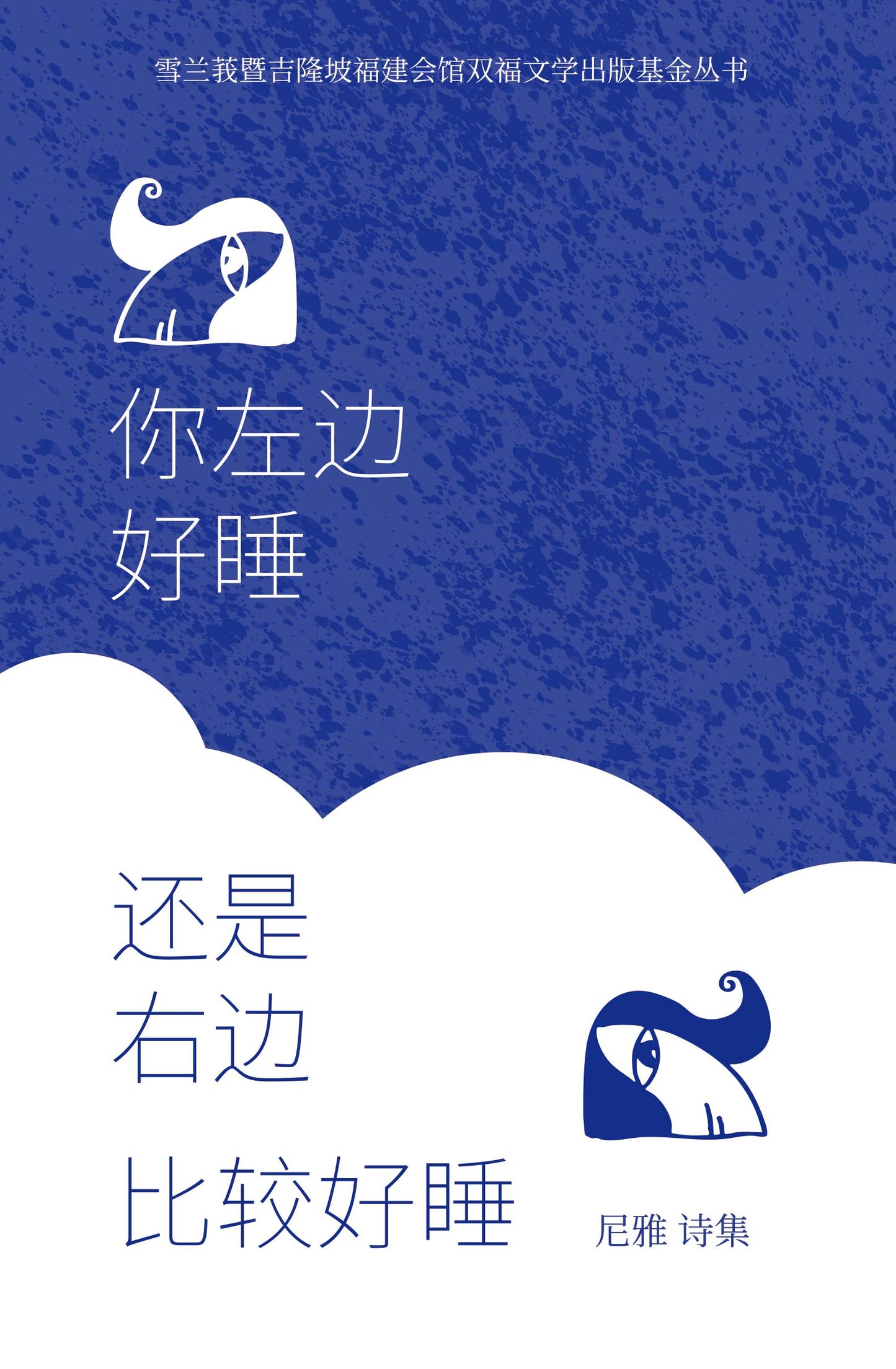你左边好睡还是右边比较好睡——尼雅诗集