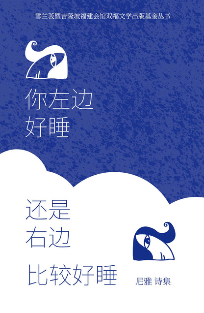 你左边好睡还是右边比较好睡——尼雅诗集