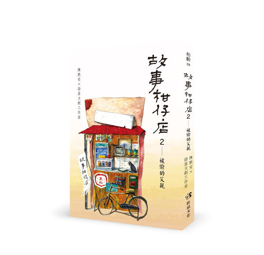 故事柑仔店02：被偷的父亲