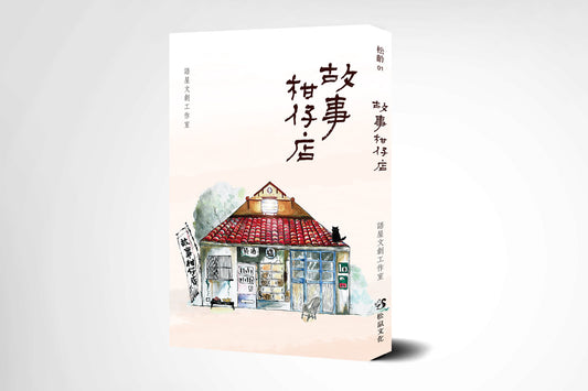 故事柑仔店