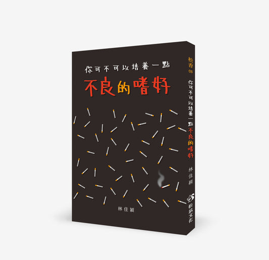 你可不可以培养一点不良的嗜好