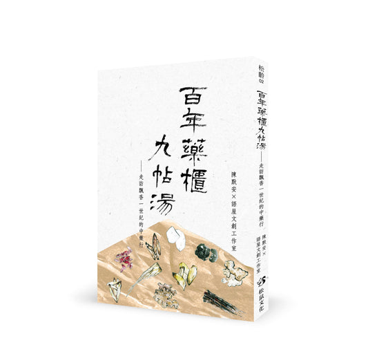 百年药柜九帖汤：走访飘香一世纪的中药行