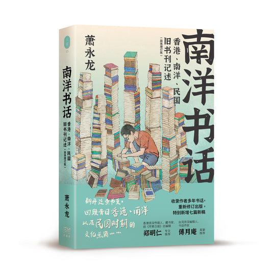 南洋书话：香港、南洋、民国旧书刊记述（简体增订版）