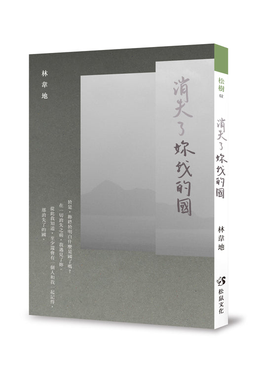 （台版）消失了妳我的国