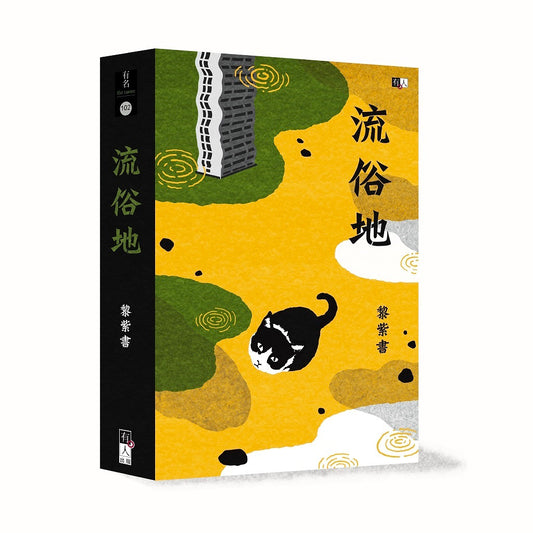 流俗地