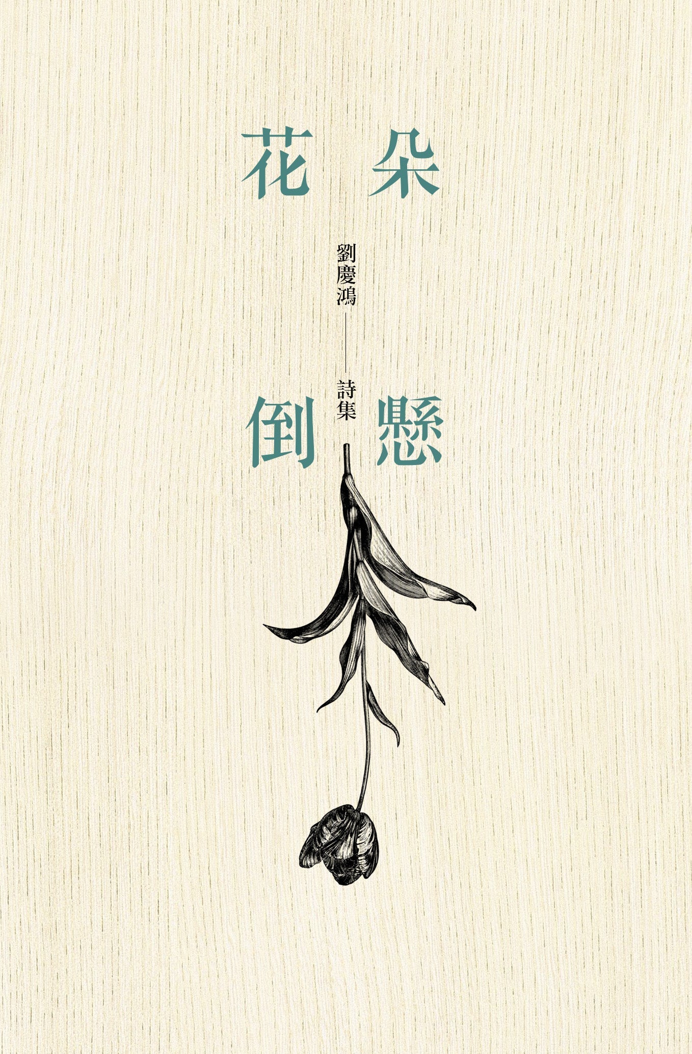 花朵倒悬