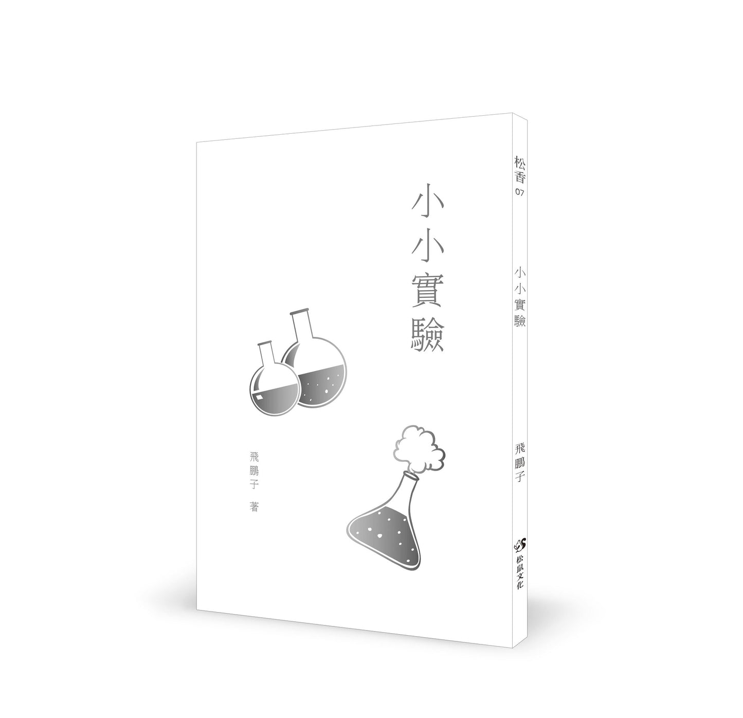小小实验
