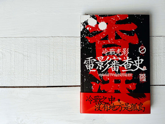 冷战光影：地缘政治下的香港电影审查史