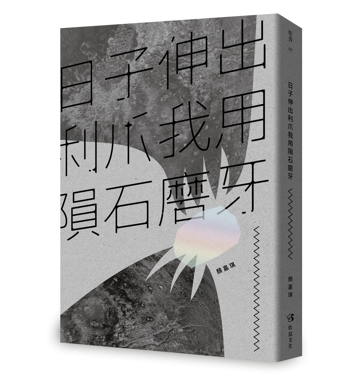 日子伸出利爪我用陨石磨牙