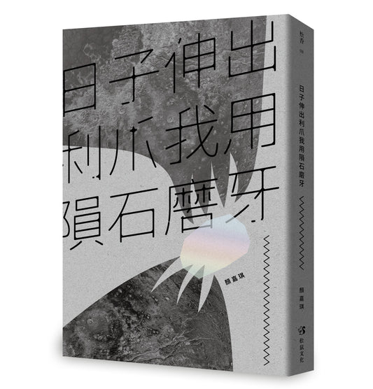 日子伸出利爪我用陨石磨牙