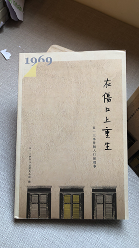 在伤口上重生─513事件个人口述叙事