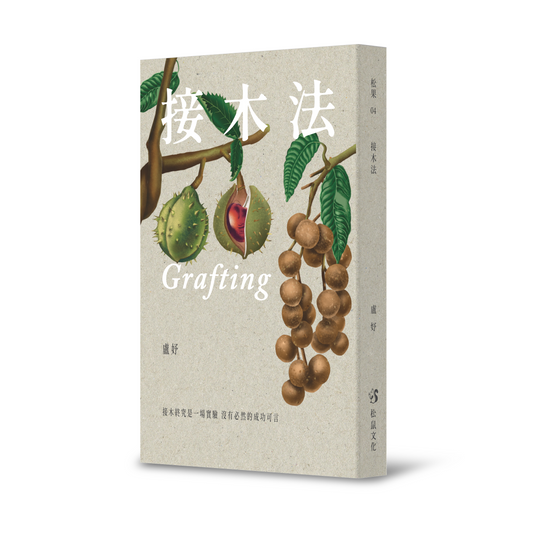 接木法