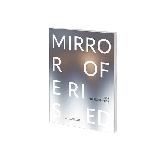 和镜子说话像一只斗鱼：The mirror of erised : a poem collection of Hong Hong