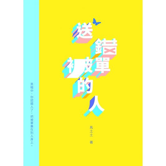 送错被单的人