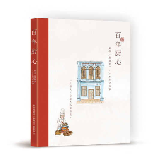 百年厨心：姑苏（慎敬堂）150年守味录