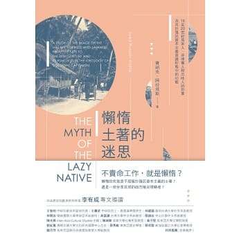 懒惰土著的迷思：16至20世纪马来人、菲律宾人和爪哇人的形象及其于殖民资本主义意识形态中的功能
