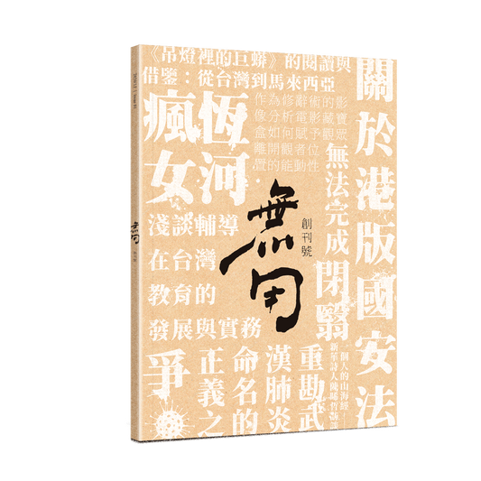 无用（创刊号）