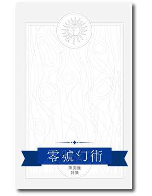 零号幻术：陈奕进诗集