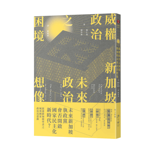 威权政治之困境：新加坡未来政治想像