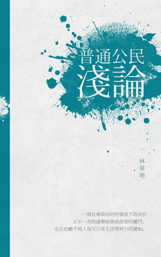 普通公民浅论