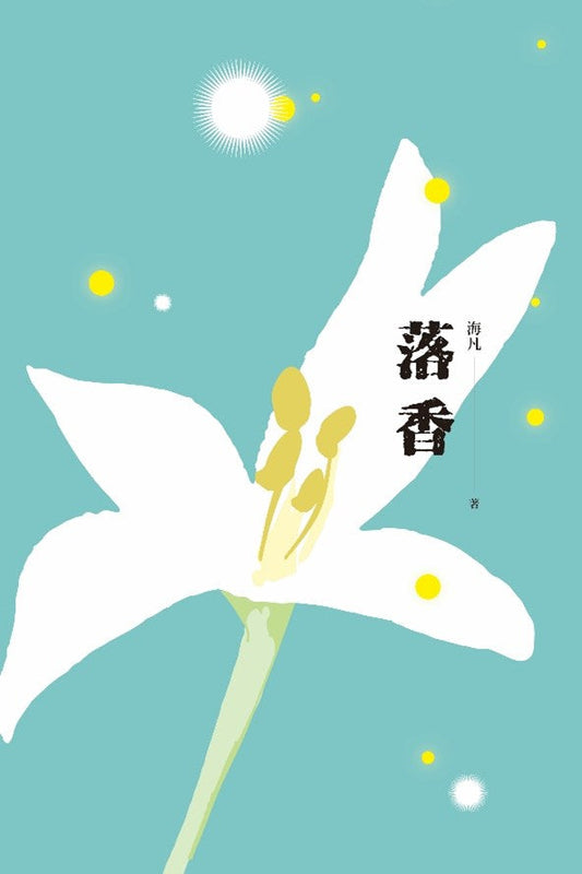 落香