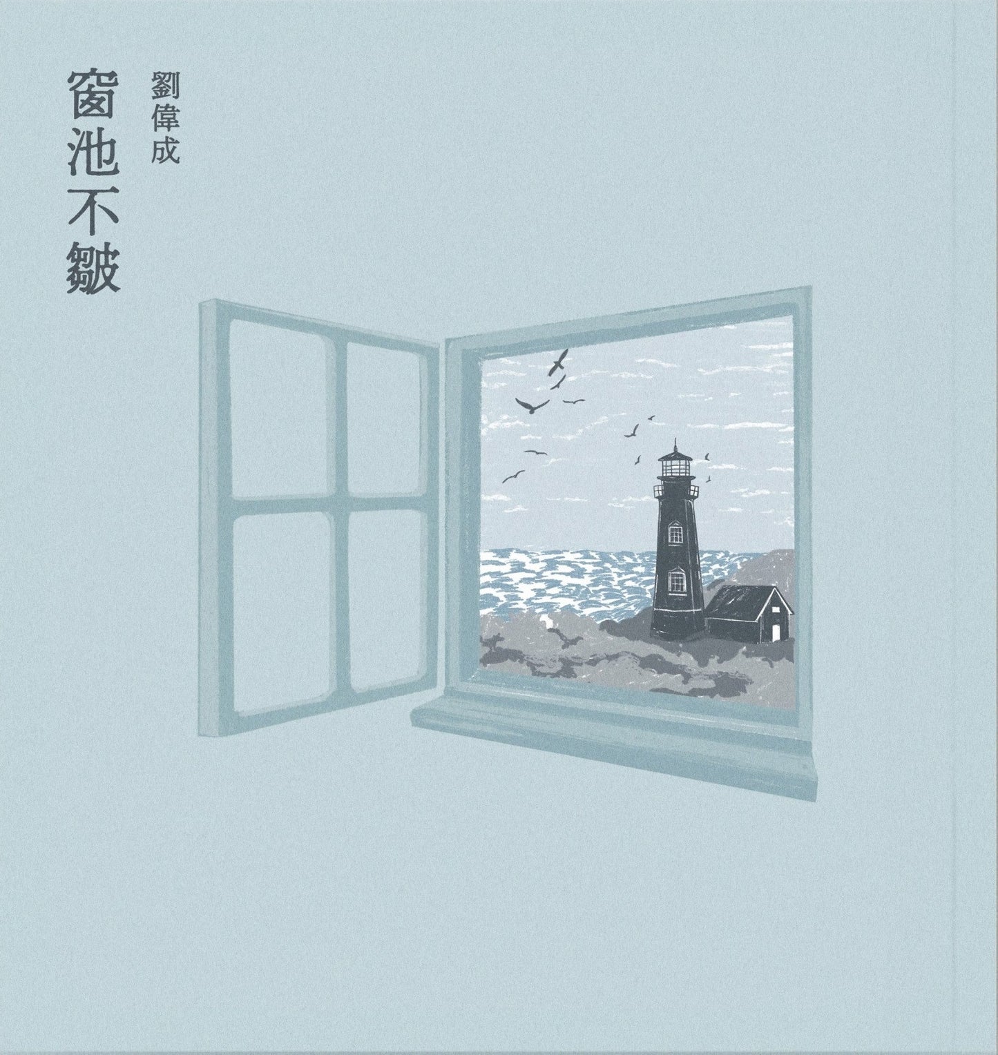 窗池不皱
