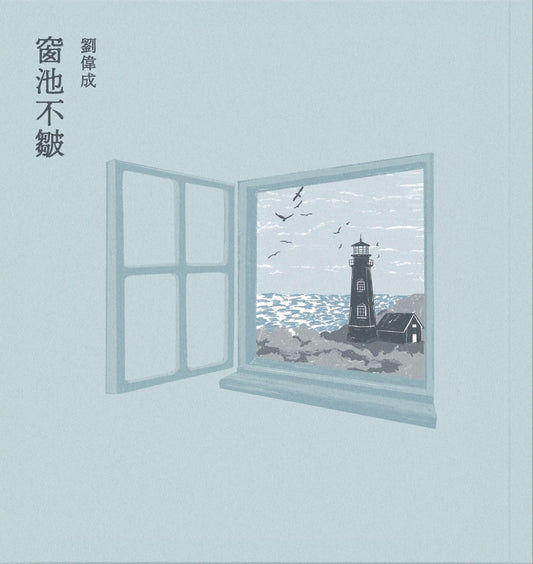 窗池不皱