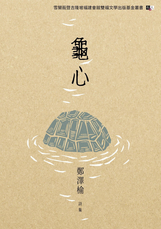 龟心