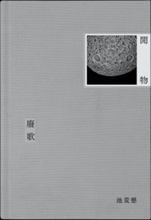 闲物废歌