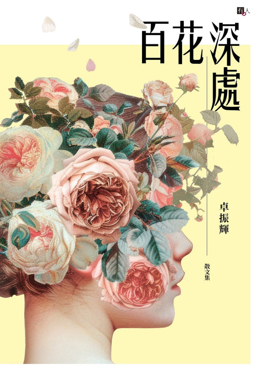 百花深处