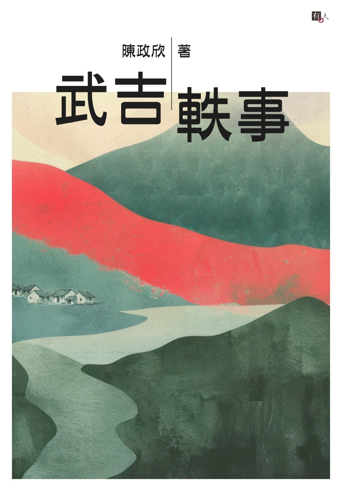 武吉轶事