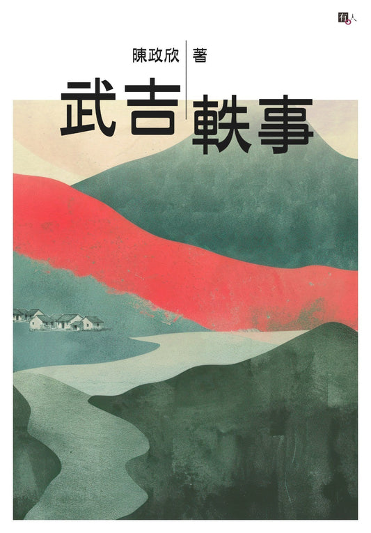 武吉轶事