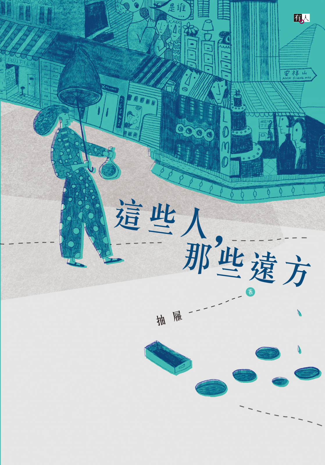 這些人，那些远方