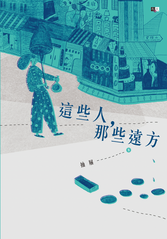 這些人，那些远方