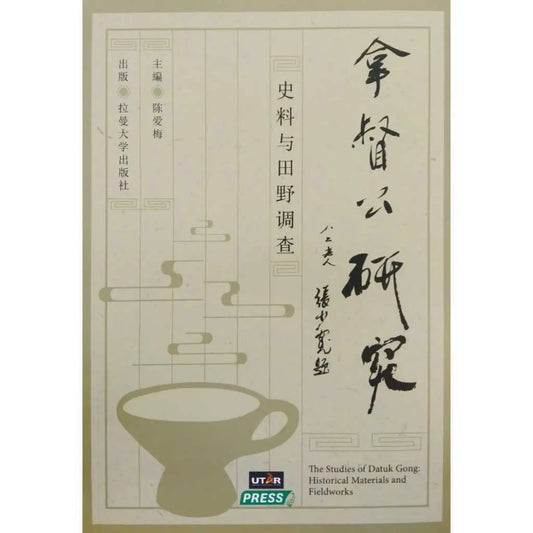 拿督公研究：史料与田野调查