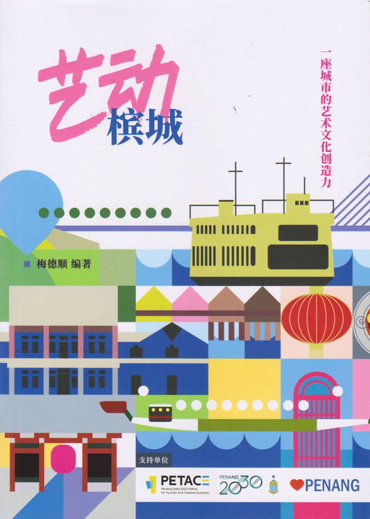 艺动槟城