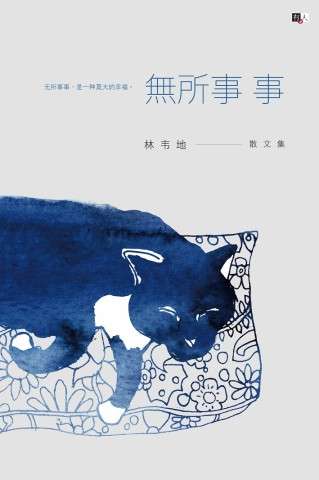 无所事事