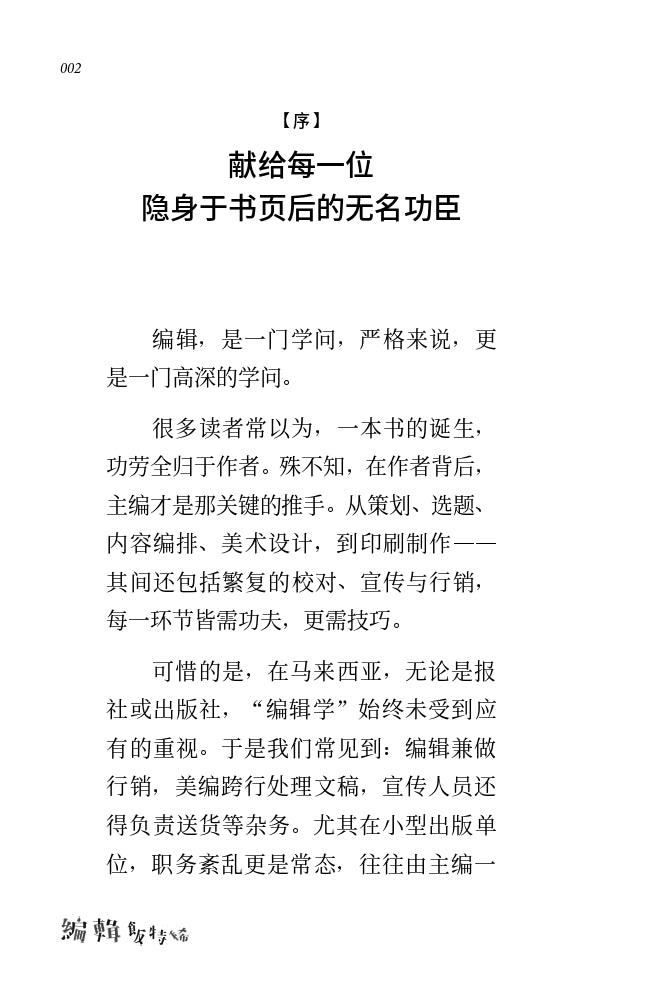 编辑饭特稀——在马来西亚做出版的荒诞与日常