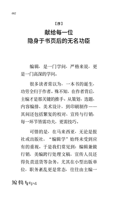 编辑饭特稀——在马来西亚做出版的荒诞与日常