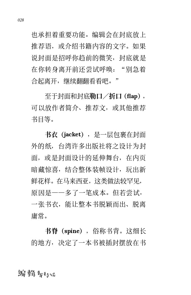 编辑饭特稀——在马来西亚做出版的荒诞与日常