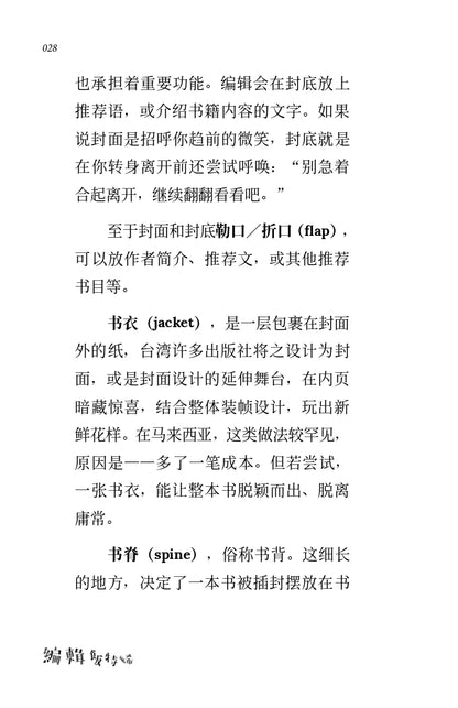 编辑饭特稀——在马来西亚做出版的荒诞与日常