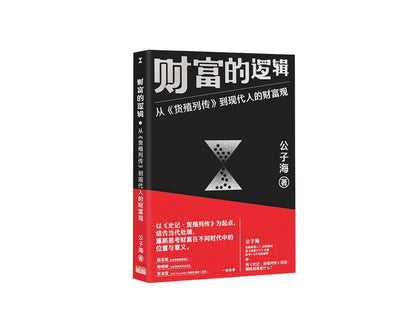 财富的逻辑：从《货殖列传》到现代人的财富观