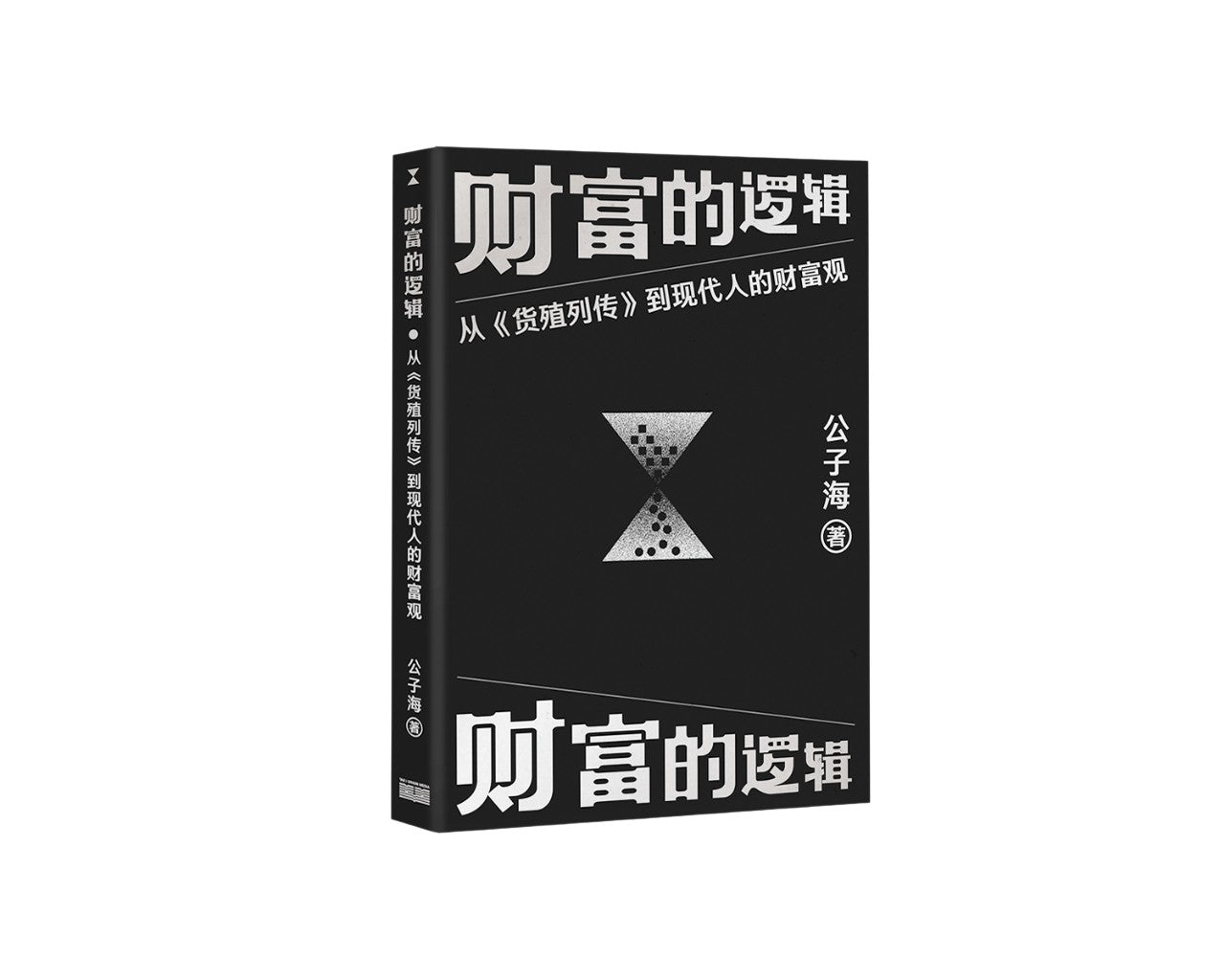 财富的逻辑：从《货殖列传》到现代人的财富观