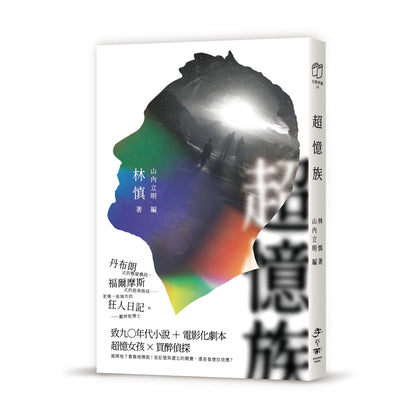 超忆族