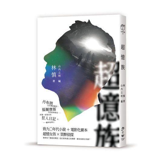 超忆族
