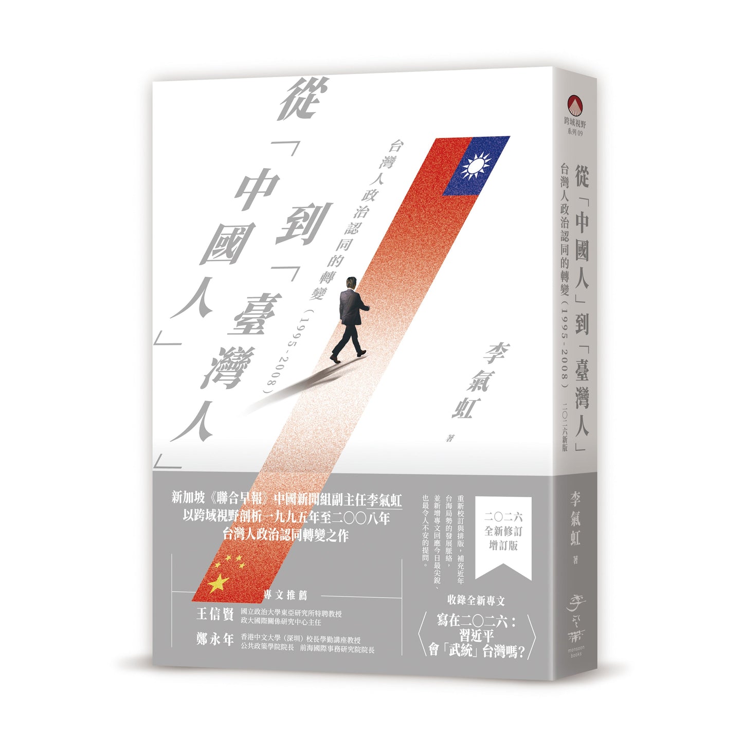 从“中国人”到“台湾人”：台湾人政治认同的转变（1995-2008）二〇二六新版（预购）