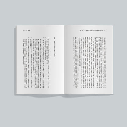从“中国人”到“台湾人”：台湾人政治认同的转变（1995-2008）二〇二六新版（预购）