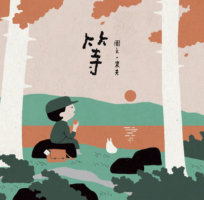 等（大马插画家农夫给极速时代的治愈系绘本）